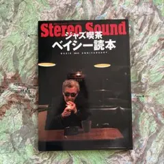 Stereo Sound ベイシー読本