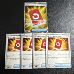 スペシャルレッドカードSR1枚、ノーマル4枚 計5枚セット プレイ用