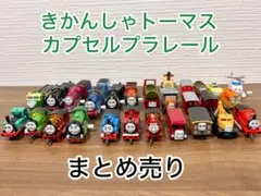 きかんしゃトーマス カプセルプラレール　まとめ売り