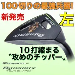 ★レアな左★「10打縮める寄せワン兵器」新発売! ダイナミクス ツアーチッパーのサムネイル