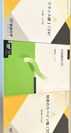 放送大学テキスト（全て新品）スペイン語・フランス語・日本語学のサムネイル