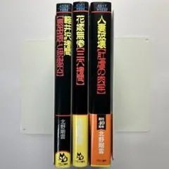 官能小説セット(杉村春也) フランス書院 官能小説 フランス書院文庫