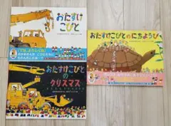 おたすけこびとシリーズ 絵本3冊セット