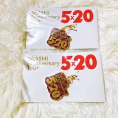 新品未開封＊嵐 5×20会場限定グッズ♡2個セット 松本潤
