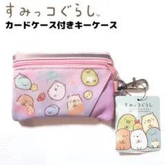 すみっコぐらし パスケース コインケース キーケース リール付き ピンク 紫