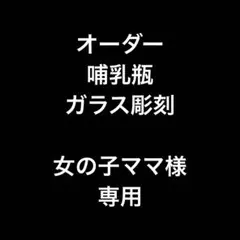 rurumama様オーダー専用ページ - メルカリ