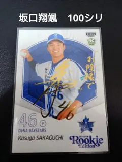 BBM2025　ルーキーエディション 坂口翔颯【横浜ベイスターズ】100シリ