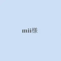 mii様