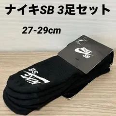 ナイキ　NIKE SB ブラックソックス 3足セット