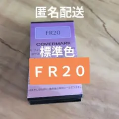 COVERMARK　フローレスフィット ファンデーション　ＦＲ２０