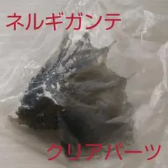 モンスターハンター ネルギガンテ クリアパーツ ボーナスパーツ