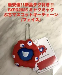 最安値‼️新品タグ付き‼️ミャクミャクぷちマスコットキーチェーン(フェイス)❤️