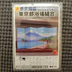 東京銭湯コレクションカード 鶴の湯 調布03 - メルカリ