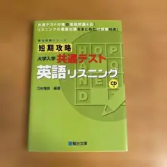 短期攻略 大学入学共通テスト 英語リスニング