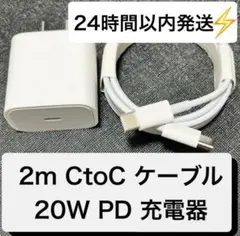 【即日発送＆急速充電対応】2m-CtoC ケーブル & 20W 充電器