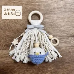 207 鳥さん用おもちゃ　あみぐるみとじゃらじゃら　バードトイ　セキセイインコ