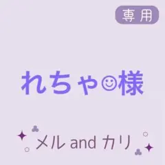 れちゃ☺︎︎様専用