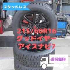 215/60R16　スタッドレス　グッドイヤー　アイスナビ7　クラウン　カムリ