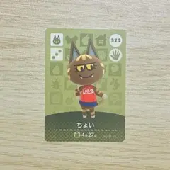 あつ森　どうぶつの森　アミーボカード　amiiboカード　ちょい