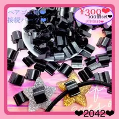 送料無料¥300♡100個♡12×9㎜ヘアゴム用接続パーツ♡ヘアゴム足パーツ
