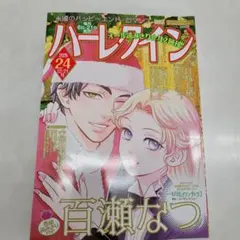 ハーレクイン　24