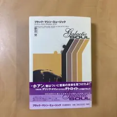 ブラック・マシン・ミュージック ディスコ、ハウス、デトロイト・テクノ