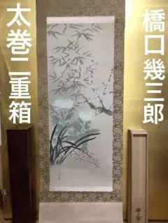 掛け軸 橋口幾三郎『四君子』 太巻二重箱 2026年最新】四君子 掛軸の人気アイテム - メルカリ