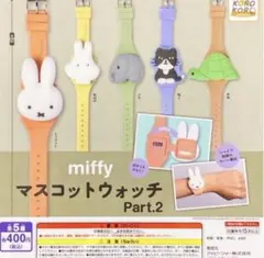 ミッフィー ガチャ マスコットウォッチ part2 全種　コンプリートセット