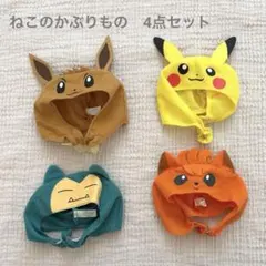 ポケモン ポケットモンスター　ねこのかぶりもの　4点セット　ピカチュウ