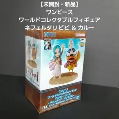 【未開封・新品】 ワンピース ワールドコレクタブルフィギュア　フェルタリ ビビ