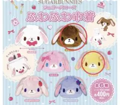 シュガーバニーズ　ふわふわ巾着