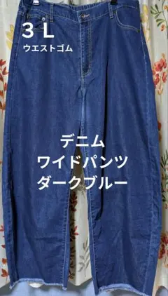 デニム　３Ｌ　ダークブルー ワイドパンツ フリンジ裾　大きいサイズ