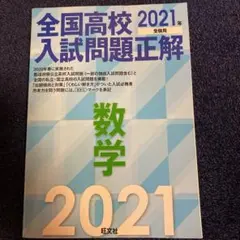 全国高校入試問題正解 数学
