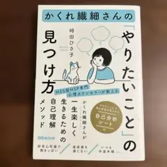 かくれ繊細さんの「やりたいこと」の見つけ方