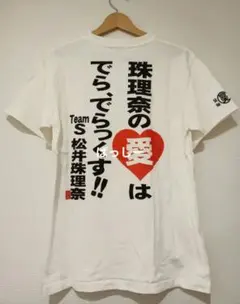激レア！ 豊天商店 SKE48 松井珠理奈さん Tシャツ ホワイト 激レア！ 豊天商店 SKE48 松井珠理奈 Tシャツ ホワイト 2025年最新】松井