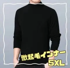 メンズ ハイネック カジュアル　部屋着 インナー 微起毛 トップス 保温 長袖