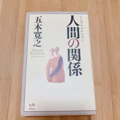 人間の関係　五木寛之著