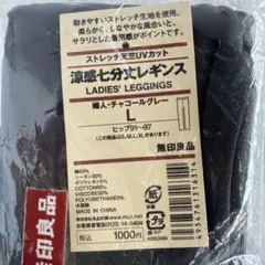 【無印良品】涼感七分丈レギンス　L　チャコールグレー　ストレッチ天竺UVカット