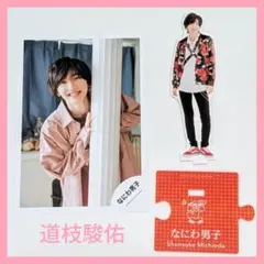 なにわ男子 道枝駿佑 アクリルスタンド & 公式写真セット