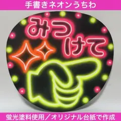ネオンうちわ ファンサうちわ 手書き 応援うちわ うちわ文字 指さして