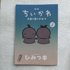 映画 ちいかわ 人魚の島のひみつ 入場者特典 第5弾 ひみつ本