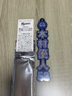 千葉ロッテマリーンズ 木村優人 BSW ラメキーホルダー