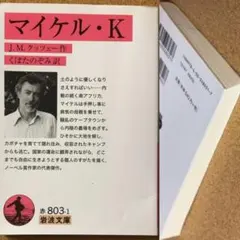 「マイケル・K」 Ｊ・Ｍクッツェー 作 くぼたのぞみ 訳