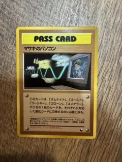 マサキのパソコン 拡張シート第3弾(緑版) 他、絶版旧裏ポケモンカード