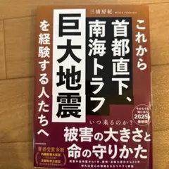 これから首都直下、南海トラフ巨大地震を経験する人たちへ