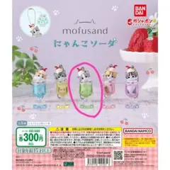 モフサンド　にゃんこソーダ☆