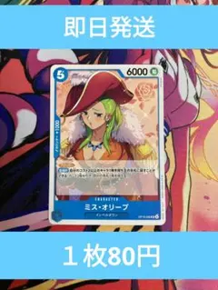 ⑯◆残り4枚◆ワンピースカード　決戦の刻 ミス·オリーブUCのサムネイル
