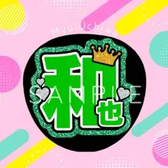 なにわ男子　大橋和也　うちわ文字