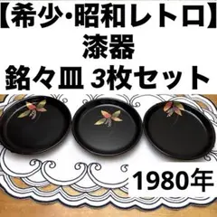 【昭和レトロ】【使いやすい3枚セット】漆器 小皿 菓子器 銘々皿
