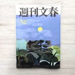 週刊文春 9月17日号 雑誌